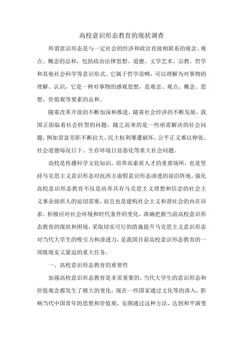 高校意识形态教育的现状调查
