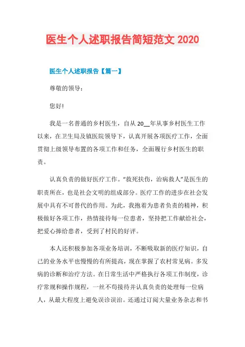 医生个人述职报告简短范文2020