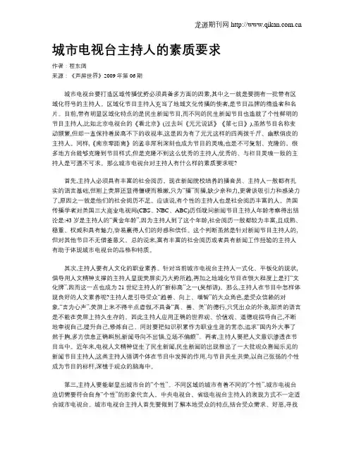 城市电视台主持人的素质要求