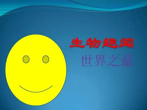 生物趣闻