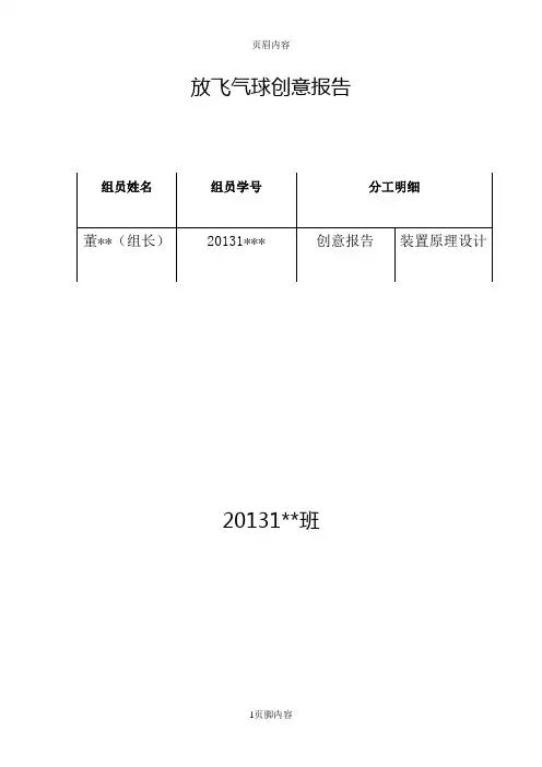 工程认识放飞气球创意报告供参习
