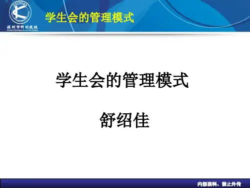 学生会管理模式