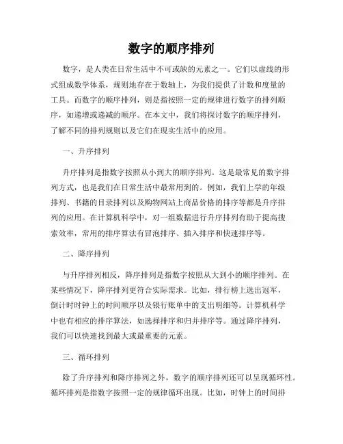 数字的顺序排列
