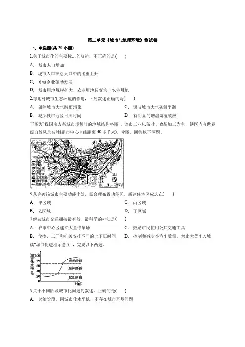 鲁教版高中地理必修2第二单元《城市和地理环境》测试卷