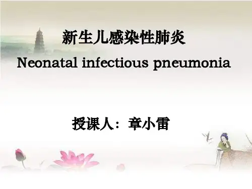 新生儿感染性肺炎 PPT