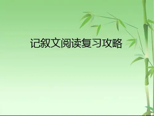 中考记叙文阅读复习