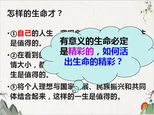 人教版道德与法治七年级上册 活出生命的精彩 (55张)-PPT精品课件