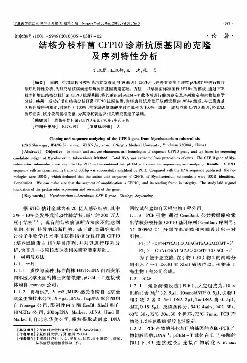 结核分枝杆菌CFP10诊断抗原基因的克隆及序列特性分析