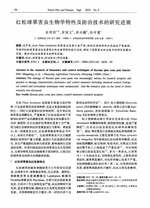 红松球果害虫生物学特性及防治技术的研究进展