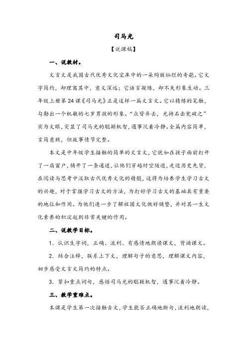 新人教版小学三年级上册语文《司马光》说课稿3-5