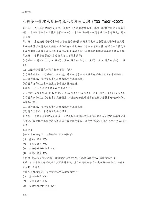 电梯安全系统管理系统人员和作业人员考核大纲设计TSG-T6001-2007