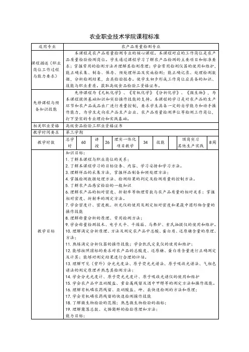 农产品质量检测技术课程标准