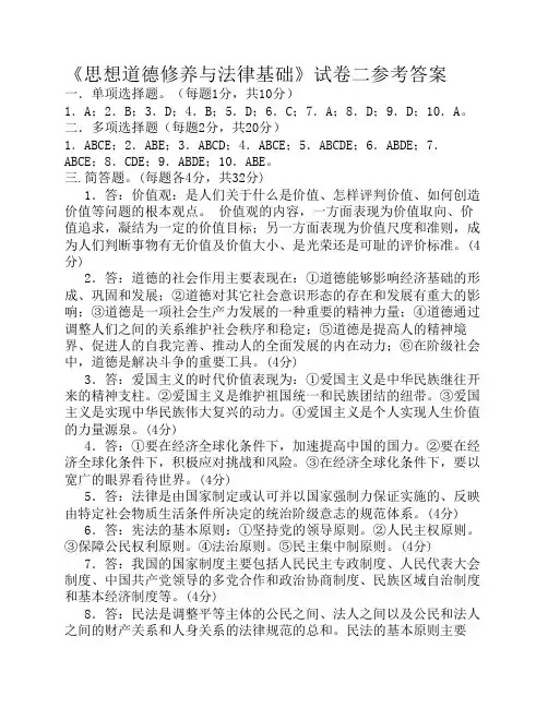 《思想道德修养与法律基础》试卷二答案