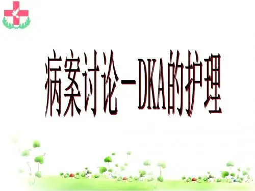 DNK病案讨论