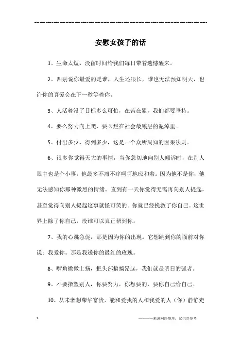 安慰女孩子的话