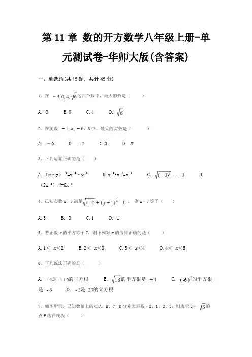 第11章 数的开方数学八年级上册-单元测试卷-华师大版(含答案)