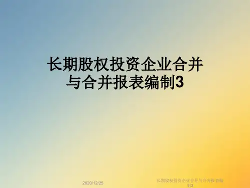 长期股权投资企业合并与合并报表编制3