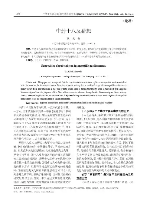 中药十八反猜想