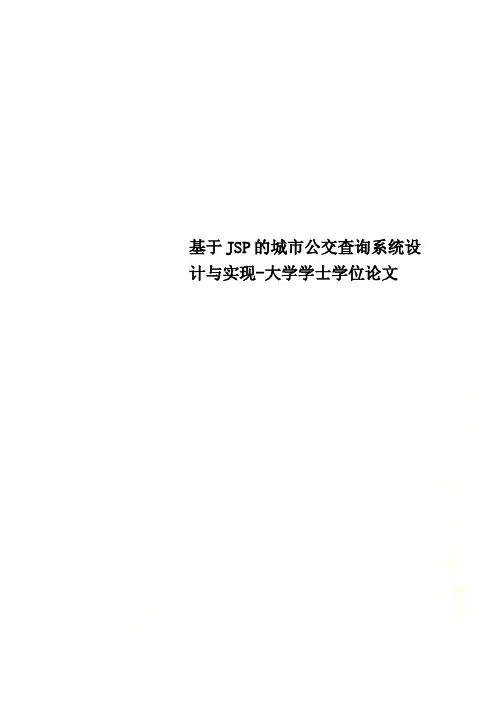 基于JSP的城市公交查询系统设计与实现-大学学士学位论文