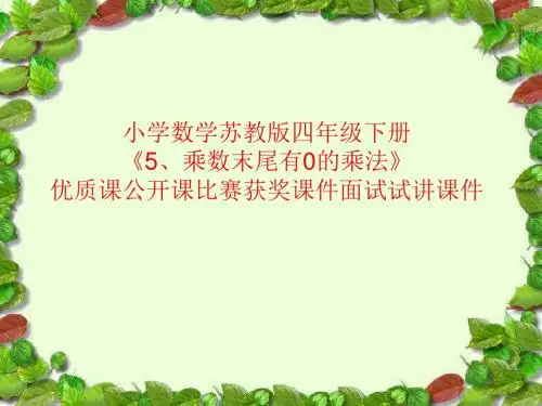 小学数学苏教版四年级下册《5、乘数末尾有0的乘法》优质课公开课比赛获奖课件面试试讲课件