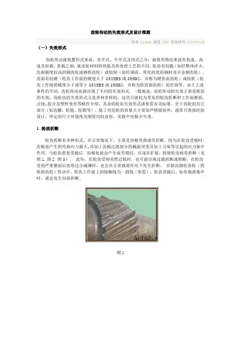 齿轮传动的失效形式及设计准则