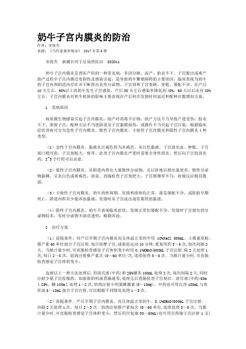 奶牛子宫内膜炎的防治