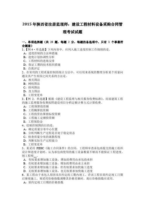 2015年陕西省注册监理师：建设工程材料设备采购合同管理考试试题