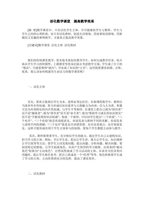 活化数学课堂 提高教学效果