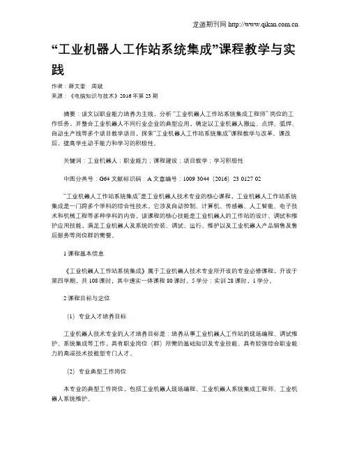 “工业机器人工作站系统集成”课程教学与实践