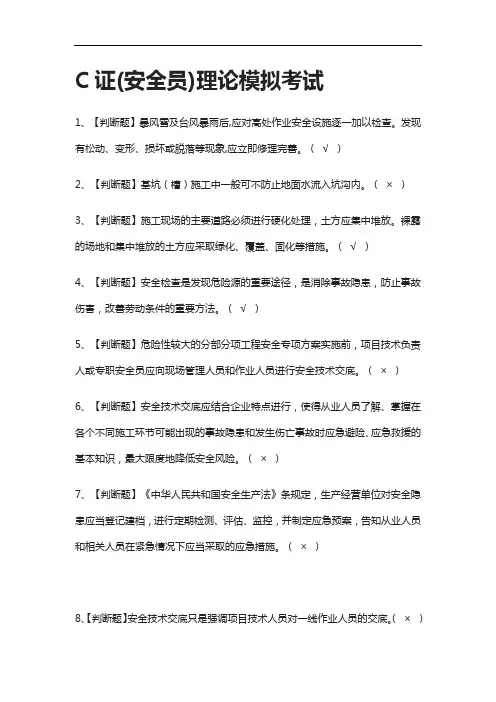 [全]C证(安全员)理论模拟考试含答案2021