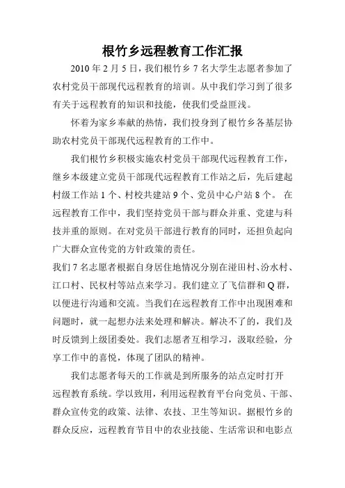 远程教育工作汇报
