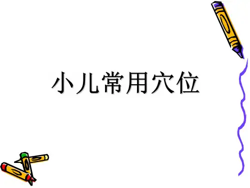 常用穴位