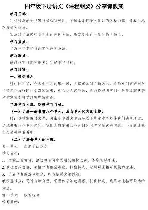 人教版语文四年级下册课程纲要分享课教案课程