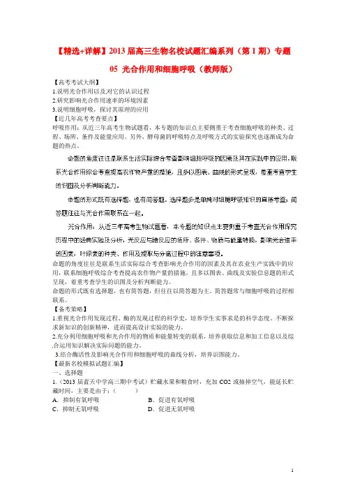 【精选+详解】2013届高三生物名校试题汇编系列(第1期)专题05 光合作用和细胞呼吸(教师版)