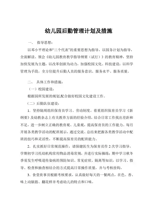 幼儿园后勤管理计划及措施