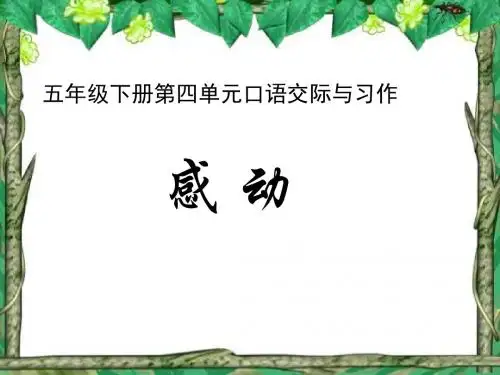 五年级语文下册第四单元口语交际与习作2016新版