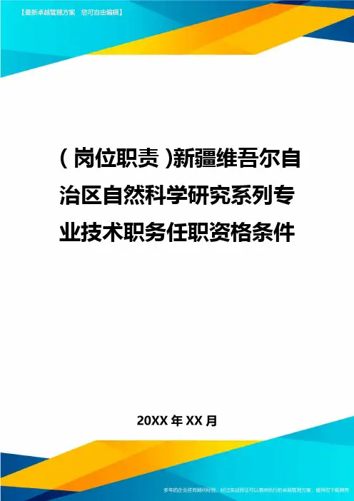 (岗位职责)新疆维吾尔自治区自然科学研究系列专业技术职务任职资格条件