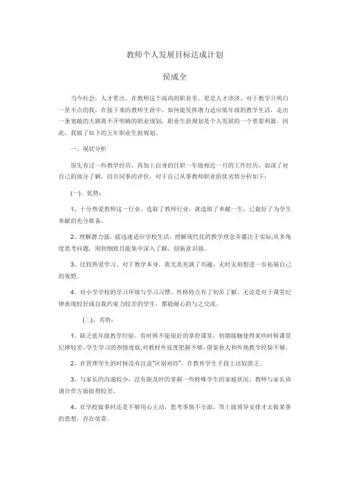 教师个人发展目标达成计划