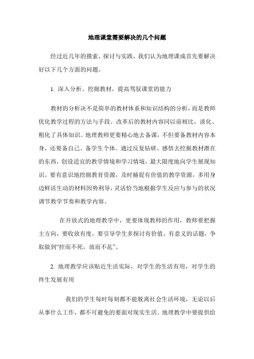 地理课堂需要解决的几个问题