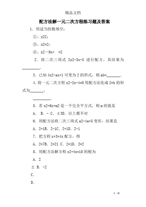 (完整版)配方法解一元二次方程练习题及答案