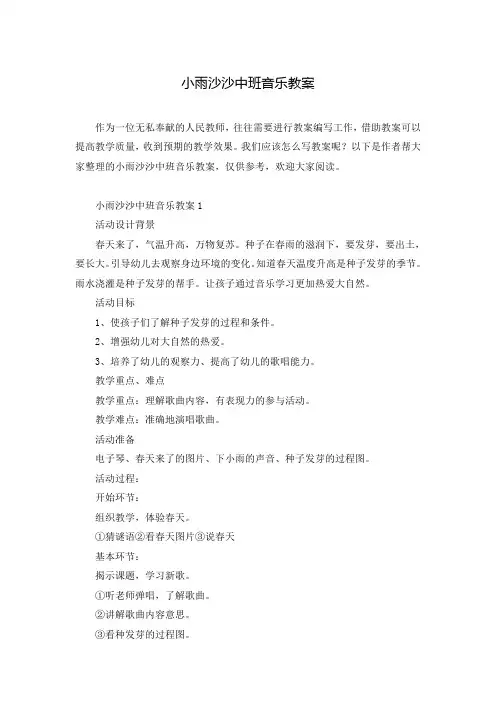 小雨沙沙中班音乐教案