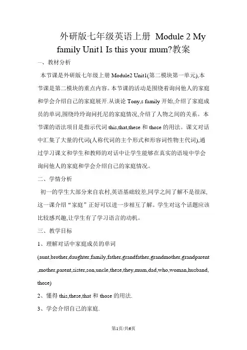 外研版七年级上册英语教案： module 2 my family unit1 is this your mum