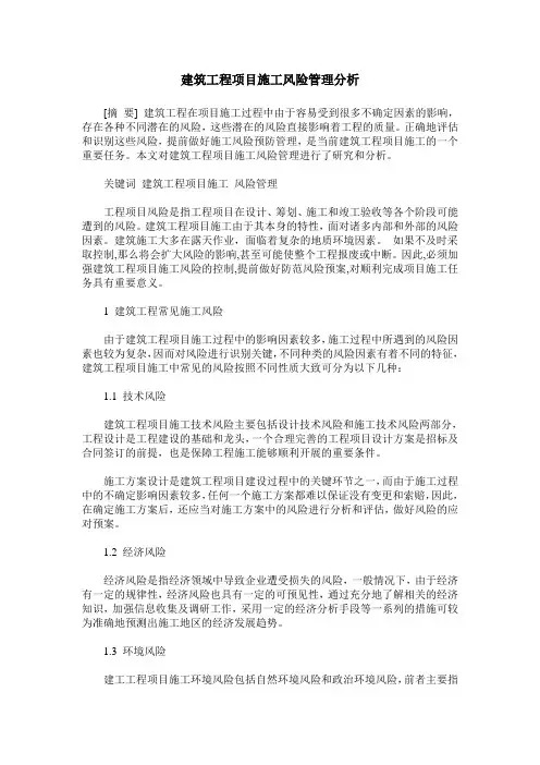 建筑工程项目施工风险管理分析