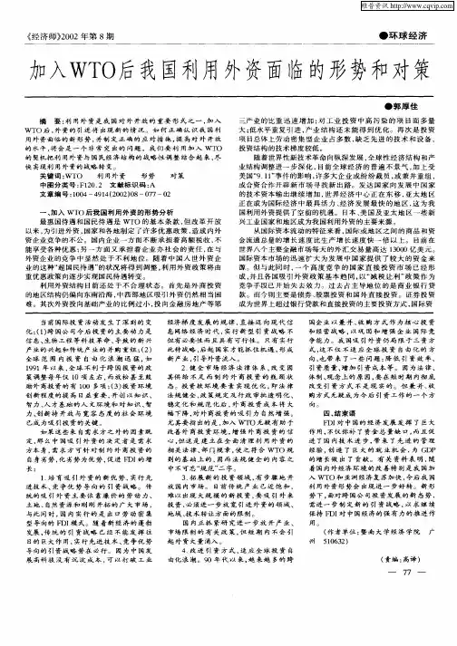 加入WTO后我国利用外资面临的形势和对策