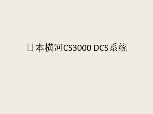 10日本横河CS3000DCS系统结构及硬件介绍教学提纲