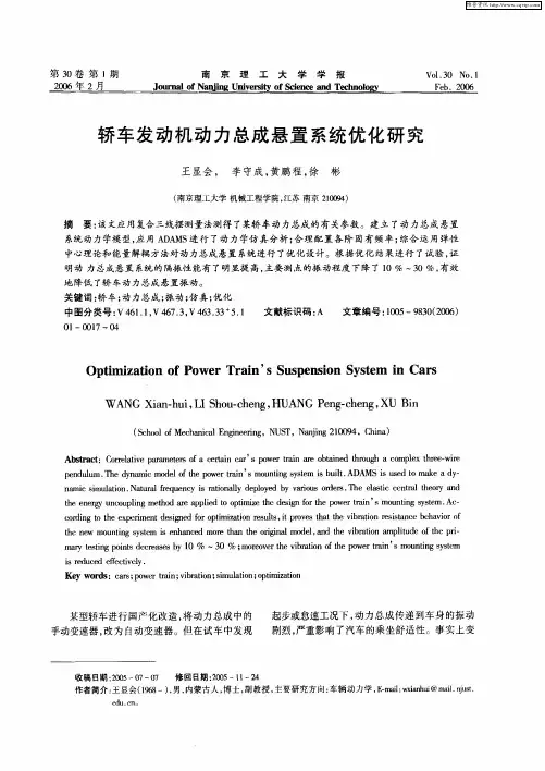 轿车发动机动力总成悬置系统优化研究