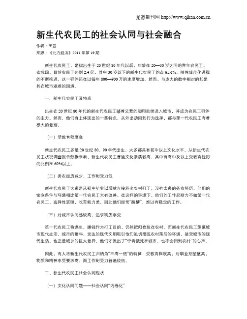 新生代农民工的社会认同与社会融合