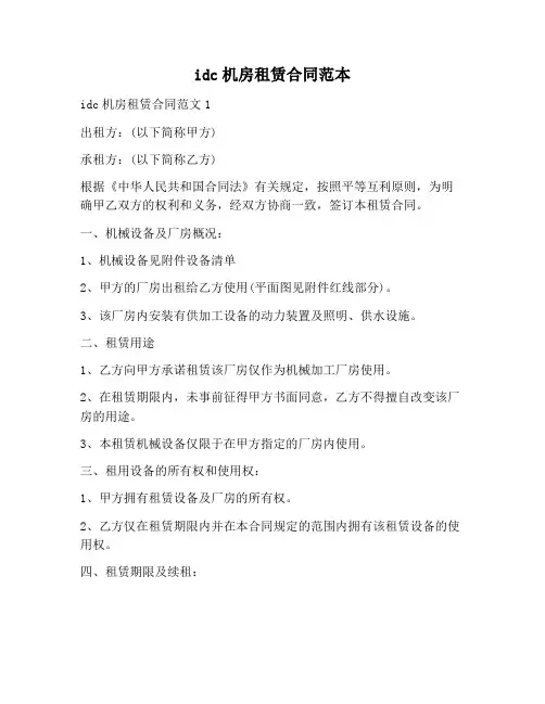 【合同协议范本】idc机房租赁合同范本