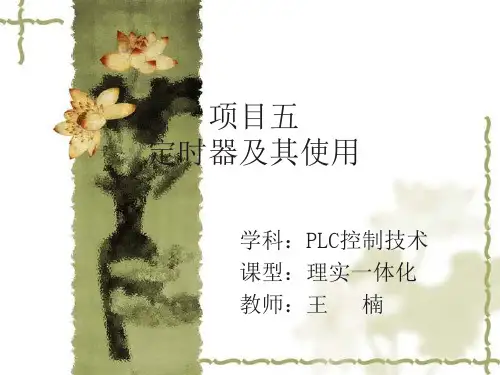 PLC—定时器的使用(中职)