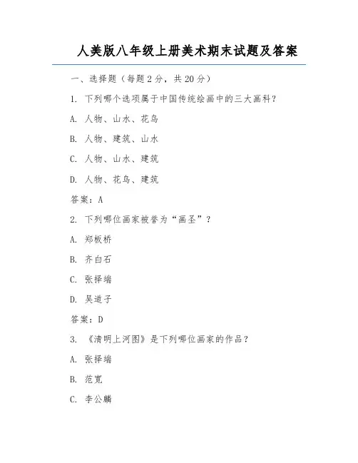 人美版八年级上册美术期末试题及答案
